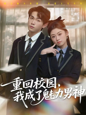 重回校园，我成了魅力男神（80集）网盘在线观看