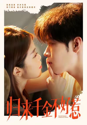 归来千金不好惹（62集）夸克网盘在线看