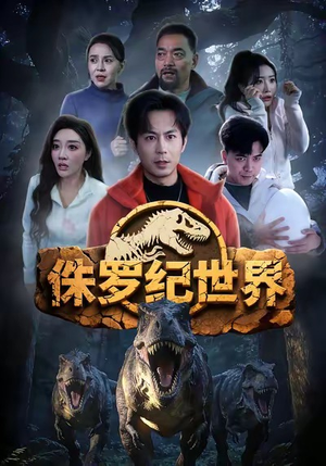 侏罗纪世界（70集）战神短剧推荐