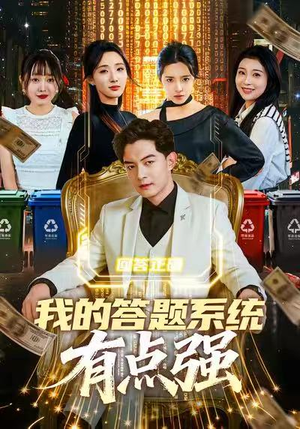 我的答题系统有点强（67集）小短剧抢先看