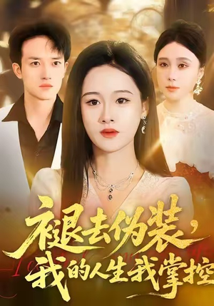 褪去伪装，我的人生我掌控（30集）最新短剧推荐