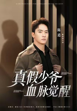 真假少爷血脉觉醒（63集）短剧抢先看全集