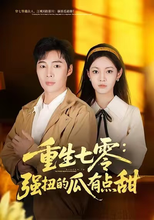 重生七零：强扭的瓜有点甜（80集）精彩短剧天天看