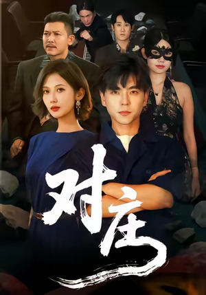 对庄（60集）更新时间一览表