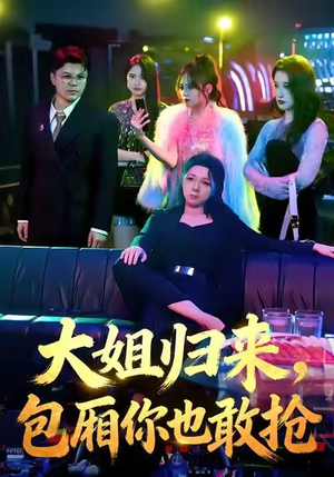 大姐归来，包厢你也敢抢（60集）免费短剧大全
