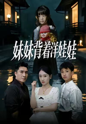 妹妹背着洋娃娃（43集）最新短剧推荐