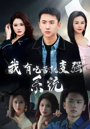 我有吃苦就变强系统（80集）短剧全集大结局