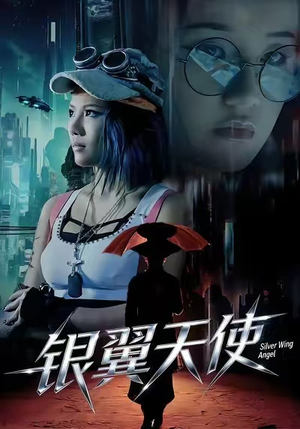 银翼天使（25集）短剧