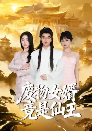 废物女婿竟是仙王（80集）精彩短剧看全集