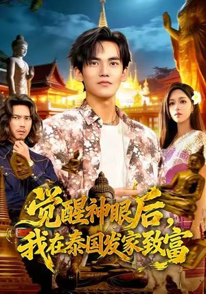 觉醒神眼后，我在泰国发家致富（112集）热门短剧推荐。