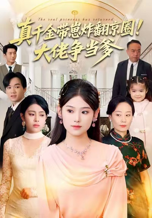 真千金带崽炸翻京圈！大佬争当爹（71集）哪个网站可以看