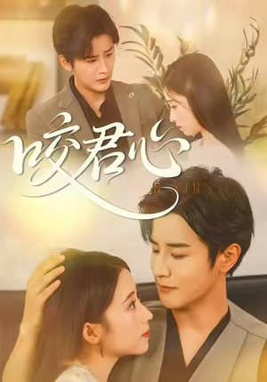 咬君心（42集）看到了大结局