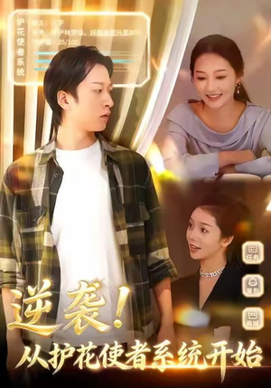 逆袭从护花使者系统开始（33集）看精彩短剧