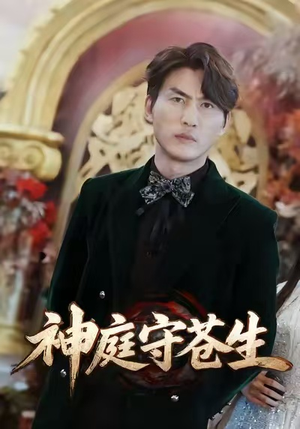 神庭守苍生（92集）短剧解说全集