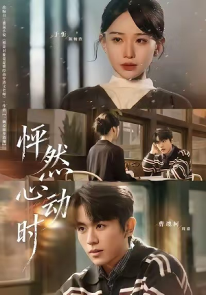 怦然心动时（70集）甜宠短剧追到爽