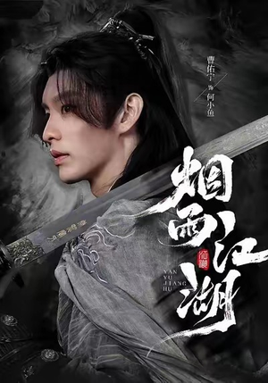 烟雨江湖（82集）精彩热门短剧