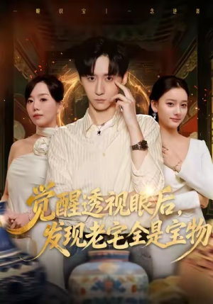 觉醒透视眼后，发觉老宅全是宝物（80集）在线观看