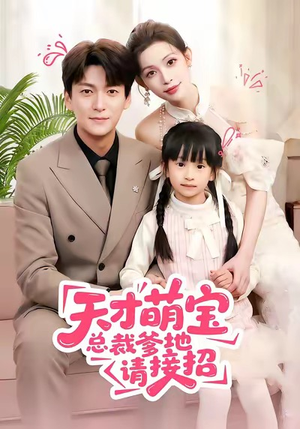 天才萌宝总裁爹地请接招（50集）爆款短剧抢先看