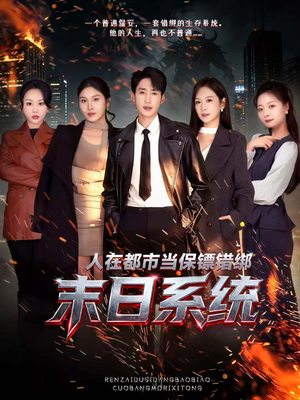 人在都市当保镖错绑末日系统（80集）短剧免费看全集