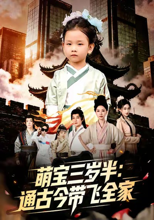 萌宝三岁半通古今带飞全家（62集）男频短剧推荐