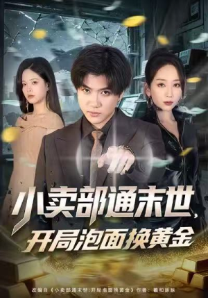 小卖部通末世，开局泡面换黄金（58集）分享热门短剧