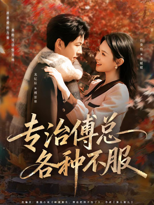 专治傅总各种不服（80集）直接追到结尾