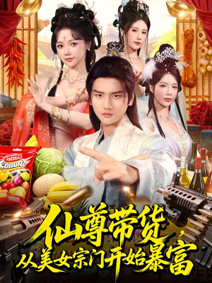 仙尊带货，从美女宗门开始暴富（71集）超级好看的短剧