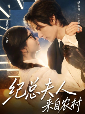 纪总夫人来自农村（82集）正能量短剧分享