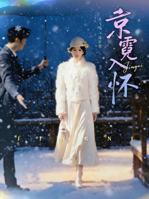 京霓入怀（81集）短剧视频分享