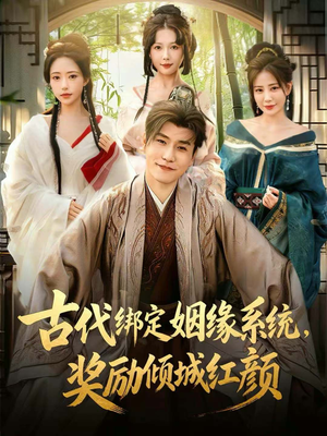 古代绑定姻缘系统，奖励倾城红颜（80集）好看短剧分享