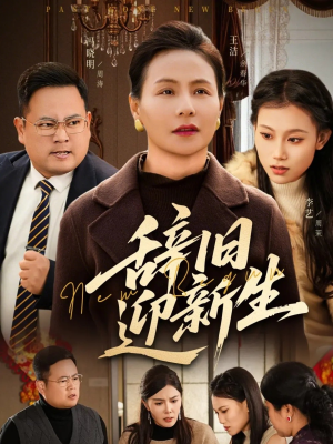 辞旧迎新生（55集）短剧在线看