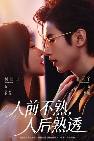 人前不熟，人后熟透（71集）穿越短剧推荐