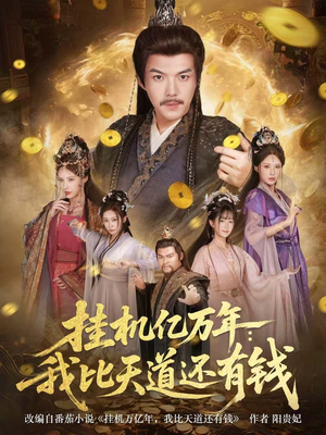 玄幻：老祖的挂机收益突破天道（90集）热门短剧推荐