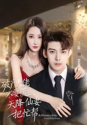 破产大佬不要慌，天降仙妻把忙帮（71集）在线观看完整版