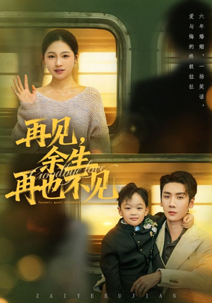 再见余生再也不见（89集）热门短剧抢先看