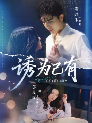 诱为己有（84集）真的好看吗