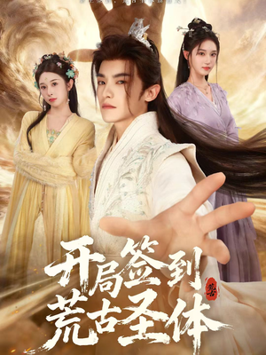 开局签到荒古圣体（55集）哪个网站可以看