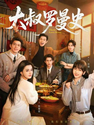 大叔罗曼史1+2（120集）在哪里看