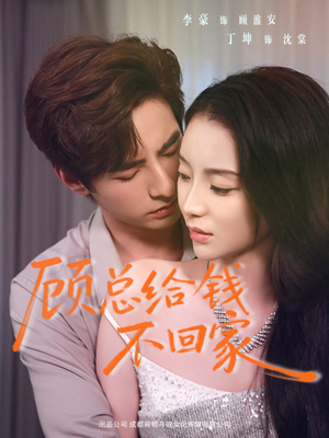 顾总给钱不回家（68集）超级好看的短剧