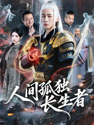 人间孤独长生者（70集）在哪个平台看好