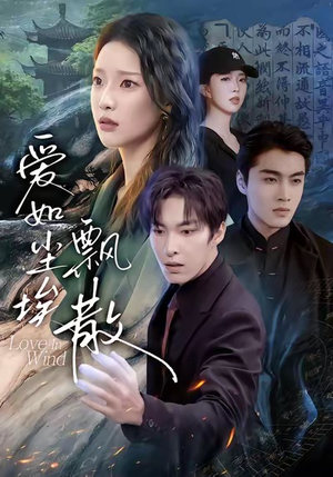 爱如尘埃飘散（64集）好看的短剧电影