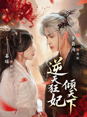 逆天狂妃倾天下（71集）好看的短剧