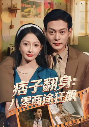 痞子翻身：八零商途狂飙（81集）最热短剧推荐
