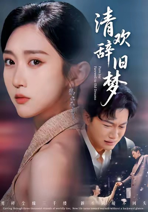 清欢辞旧梦（54集）短剧太上头了