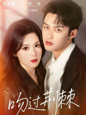 吻过荆棘（70集）短剧全集大结局