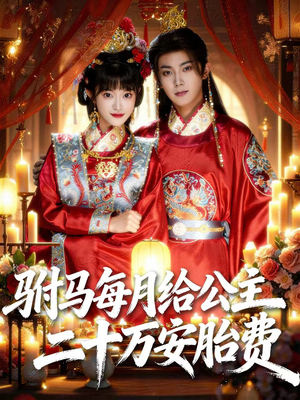 驸马每月给公主二十万安胎费（80集）短视频追剧推荐