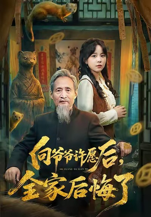 向爷爷许愿后，全家后悔了（61集）爱上了这部剧了