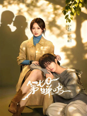 第七日蝉鸣（71集）这部短剧我爱了