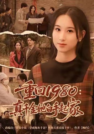 重回1980：真千金她白手起家（80集）短剧全集完整