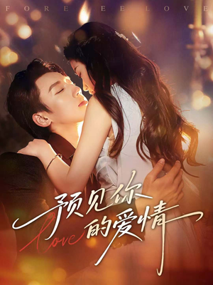 预见你的爱情（70集）古装短剧热播